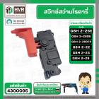 สวิทซ์สว่านโรตารี่ BOSCH (บอส) GBH2-26E , GBH2-26DFR , GBH-26DRE , GBH2-26DE ,GBH 2-22 ,GBH 2-23 , GBH2-28 (ทุกรหัสต่อท้