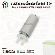 ขาสปริงมอเตอร์ปั่นแห้งเครื่องซักผ้า 2 ถัง Panasonic NA-W806N , NA-W750X , NA-W803T , NA-W805T #AXW034J-0DC10 ( แท้ )