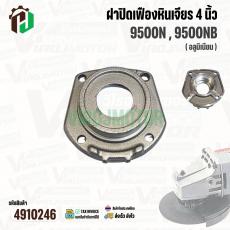 ฝาปิดเฟืองหินเจียร สำหรับ MAKITA 9500N , 9500NB ( อลูมิเนียม )