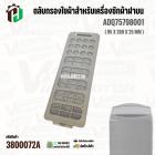 ตัวกรองใยผ้าสำหรับเครื่องซักผ้าฝาบน ( สี่เหลี่ยม ) LG ADQ75798001 ( แท้ ) ( 95 x 260 x 25 mm )