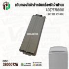 ตัวกรองใยผ้าสำหรับเครื่องซักผ้าฝาบน ( สี่เหลี่ยม ) LG ADQ75798001 ( แท้ ) ( 95 x 260 x 25 mm )