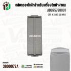 ตัวกรองใยผ้าสำหรับเครื่องซักผ้าฝาบน ( สี่เหลี่ยม ) LG ADQ75798001 ( แท้ ) ( 95 x 260 x 25 mm )