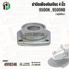 ฝาปิดเฟืองหินเจียร สำหรับ MAKITA 9500N , 9500NB ( อลูมิเนียม )