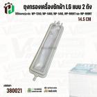 ถุงกรองเครื่องซักผ้าแบบ 2 ถัง  LG ( แอลจี ) เช่น WP-1350,1400,1450 เป็นต้น  ยาว 14.5 cm. #380021