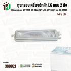 ถุงกรองเครื่องซักผ้าแบบ 2 ถัง  LG ( แอลจี ) เช่น WP-1350,1400,1450 เป็นต้น  ยาว 14.5 cm. #380021