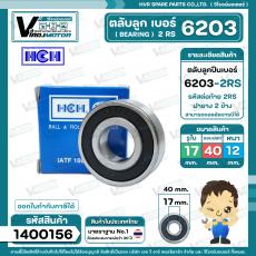 ลูกปืน(bearing) #6203 2RS ( ฝายาง)  ( 17 x 40 x 12 mm. ) ยี่ห้อ HCH คุณภาพดี มาตราฐาน