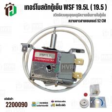 เทอร์โมสตัทตู้เย็น แกนเล็ก แบบมีกดละลาย Panasonic ( พานาโซนิค )  /  MITSUBISHI ( มิตซูบิชิ  )  #WSF19.5L #2200090