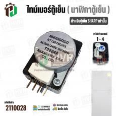 ไทม์เมอร์ตู้เย็น NT1307M2HA / T0804A (ไฟเข้ามอเตอร์ 1 - 4) ( NAKAGAWA  ) ( ดำ )
