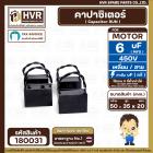 คาปาซิเตอร์ ( Cap Run ) 6 uF 450V  ( เหลี่ยม สาย ) ( LMG ) ( 35 x 50 x 20 mm.) 