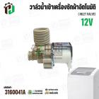 วาล์วน้ำเข้า เครื่องซักผ้า LG T2313VSPM ( DC12V ) #5221EN1001P  ( เข้า 1 ออก 1   90 องศา )