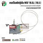 เทอร์โมสตัทตู้เย็น แกนเล็ก แบบมีกดละลาย Panasonic ( พานาโซนิค )  /  MITSUBISHI ( มิตซูบิชิ  )  #WSF19.5L #2200090