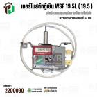 เทอร์โมสตัทตู้เย็น แกนเล็ก แบบมีกดละลาย Panasonic ( พานาโซนิค )  /  MITSUBISHI ( มิตซูบิชิ  )  #WSF19.5L #2200090