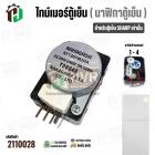 ไทม์เมอร์ตู้เย็น NT1307M2HA / T0804A (ไฟเข้ามอเตอร์ 1 - 4) ( NAKAGAWA  ) ( ดำ )