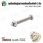 ชุดน็อตยึดมู่เลย์ แกนซักเครื่องซักผ้า 2 ถัง LG  ( สกรู + หัวน๊อต ) ( M6 x 52 mm )  ( แท้ )