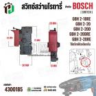 สวิทช์สว่านโรตารี่ BOSCH รุ่น GBH2-18RE, GBH2-20, GBH2-20D, GBH2-20DRE, GBH2-20RE * รุ่นใหม่ *