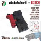 สวิทช์สว่านโรตารี่ BOSCH รุ่น GBH2-18RE, GBH2-20, GBH2-20D, GBH2-20DRE, GBH2-20RE * รุ่นใหม่ *