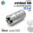 คาปาซิเตอร์มอเตอร์ 3 HP 220V ( Cap Run ) 22.5 uF 520V ( อลูมิเนียม ) ( กลม เสียบ ) ( 50 x 99 mm )