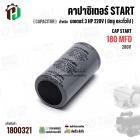คาปาซิเตอร์ มอเตอร์ 3 แรง 220 โวล  ( Cap Start ) 180 uF 280V ( อลูมิเนียม ) ( กลม เสียบ ) ( 45 x 88 mm )